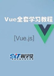 Vue全套学习教程