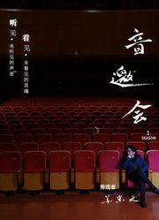 音乐类人物访谈纪录片——音邀会