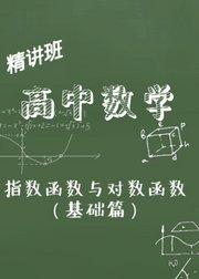 高中数学之指数函数与对数函数（基础篇）