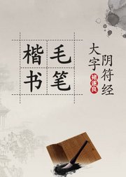 褚遂良毛笔楷书《大字阴符经》全帖临摹讲解