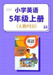 人教PEP小学英语五年级上册