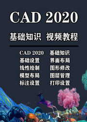 AUTOCAD2020基础知识视频教程