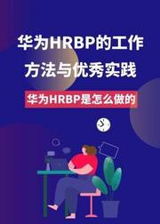 华为HRBP的工作方法与优秀实践