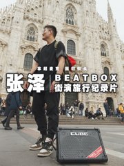 BEATBOX街演旅行纪录片