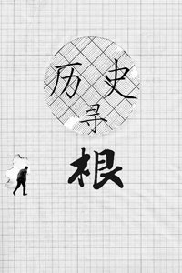 历史寻根