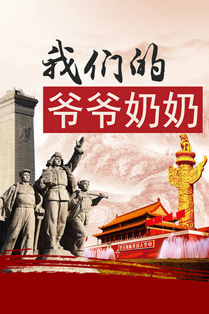 我们的爷爷奶奶