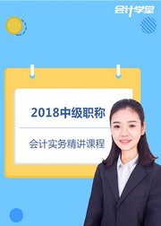 2018中级会计职称考试-中级会计实务精讲课程