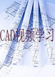 cad精品视频教程