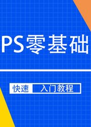 Photoshop零基础入门教程【PS教程】