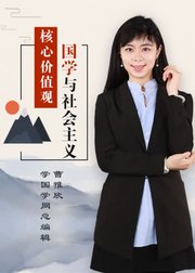 国学与社会主义核心价值观