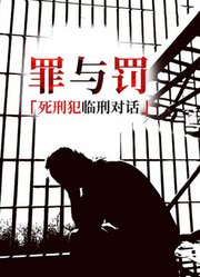 罪与罚：死刑犯临刑对话