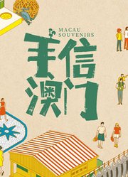 手信澳门