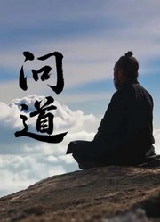 问道