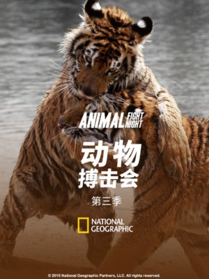 动物搏击会第3季