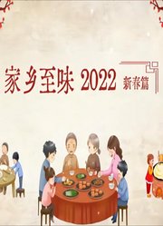 家乡至味2022新春篇