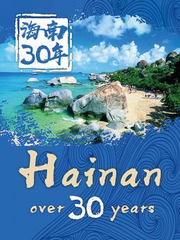 海南三十年