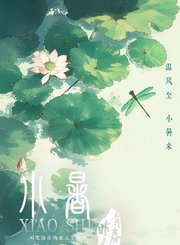 青春非遗-小暑