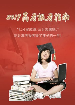 高考志愿填报决胜课