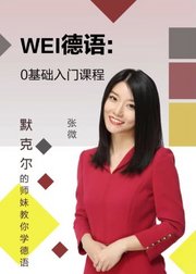 WEI德语：0基础入门课程