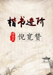 毛笔书法楷书进阶，褚遂良《倪宽赞》