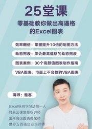 25堂课，零基础教你做出高逼格的Excel图表