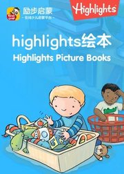 【励步启蒙】Highlights绘本