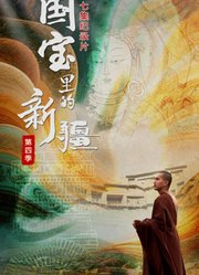 国宝里的新疆第4季