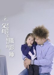 亲子手机摄影课