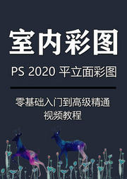 PS室内彩平立高端表现视频教程室内设计课