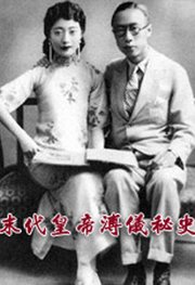 末代皇帝溥仪秘史