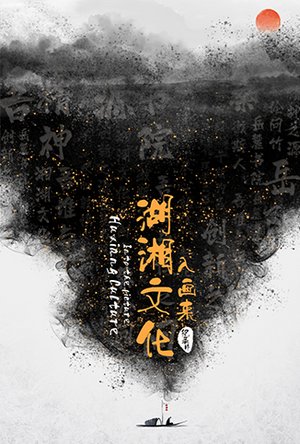 湖湘文化入画来