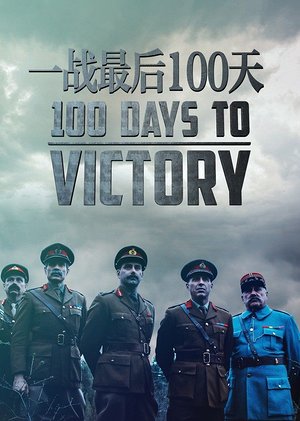 一战最后100天