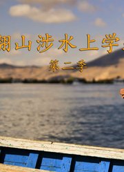 翻山涉水上学路第2季