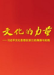 文化的力量