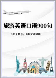 出国旅游英语口语900句