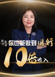 跳出焦虑，你也能做到同行10倍收入