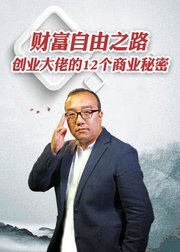 财富自由之路-创业大佬的12个商业秘密