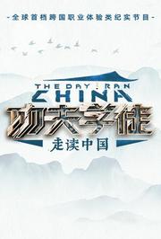 功夫学徒之走读中国
