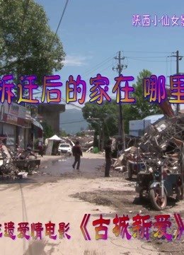 拆迁之后家在哪里