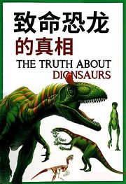 致命恐龙的真相