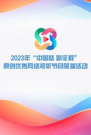 2023年“中国梦新征程”原创优秀网络视听节目展播活动