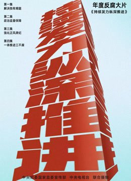 持续发力纵深推进