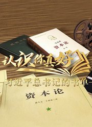 认识你真好——习近平总书记的书单