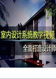 室内设计教程【室内CAD、案例分析、方案优化】