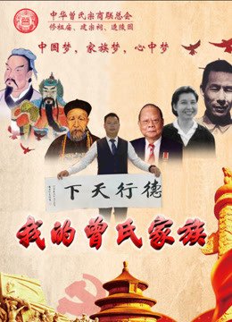 我的曾氏家族