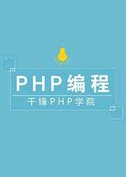 千锋PHP基础视频（上）