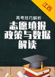 江西数据与政策解读——2019年高考志愿填报