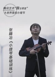 著名小提琴家张精冶