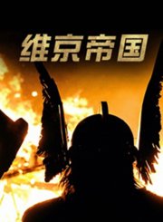 维京帝国