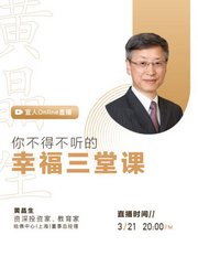 黄晶生：你不得不听的《幸福三堂课》